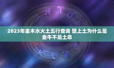 2023 五行年|2023年五行属什么的是什么命查询